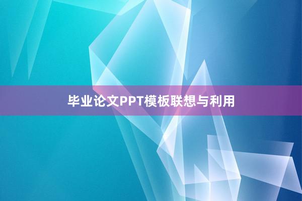 毕业论文PPT模板联想与利用